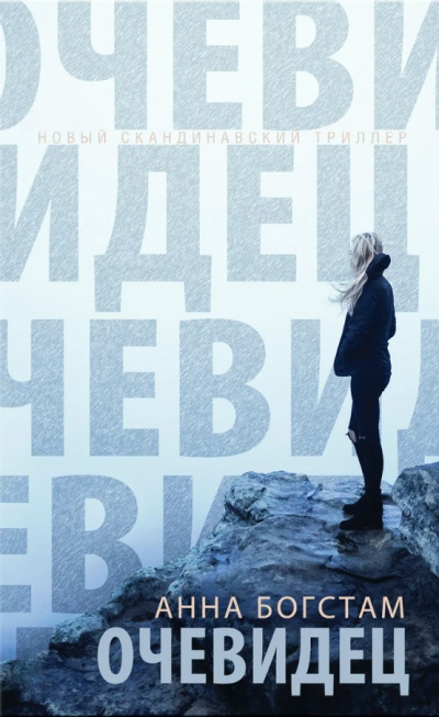 Очевидец - Анна Богстам Слушать аудио книги онлайн без регистрации полностью бесплатно - knigavkarmane.net