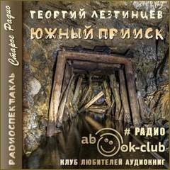 Южный прииск - Георгий Лезгинцев Слушать аудио книги онлайн без регистрации полностью бесплатно - knigavkarmane.net