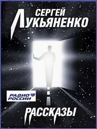 Рассказы на радио России - Сергей Лукьяненко Слушать аудио книги онлайн без регистрации полностью бесплатно - knigavkarmane.net