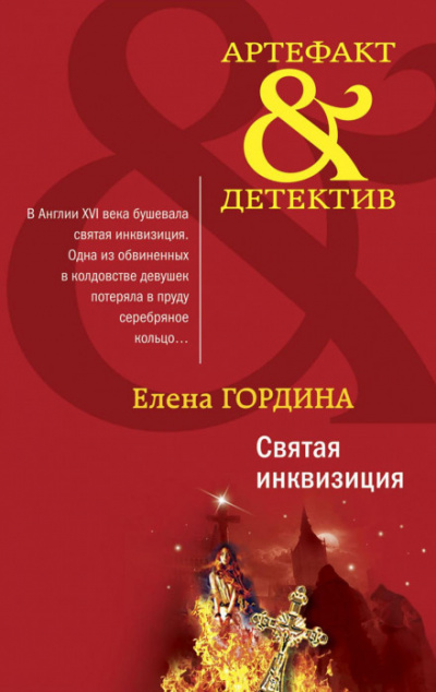 Святая инквизиция - Елена Гордина Слушать аудио книги онлайн без регистрации полностью бесплатно - knigavkarmane.net