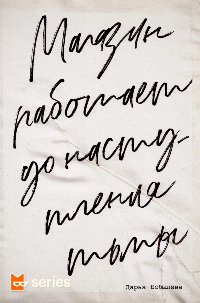 Магазин работает до наступления тьмы 1 - Дарья Бобылёва Слушать аудио книги онлайн без регистрации полностью бесплатно - knigavkarmane.net