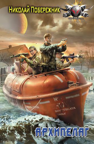 Архипелаг - Николай Побережник Слушать аудио книги онлайн без регистрации полностью бесплатно - knigavkarmane.net