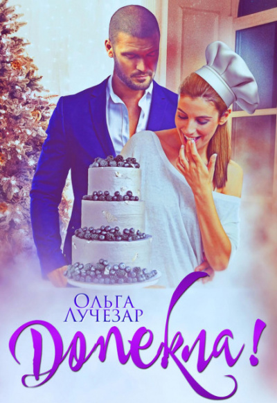 Допекла! - Ольга Лучезар Слушать аудио книги онлайн без регистрации полностью бесплатно - knigavkarmane.net