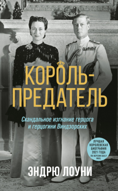 Король-предатель. Скандальное изгнание герцога и герцогини Виндзорских - Эндрю Лоуни Слушать аудио книги онлайн без регистрации полностью бесплатно - knigavkarmane.net