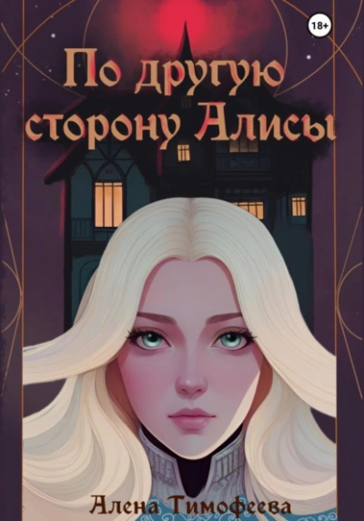 По другую сторону Алисы - Алена Тимофеева Слушать аудио книги онлайн без регистрации полностью бесплатно - knigavkarmane.net