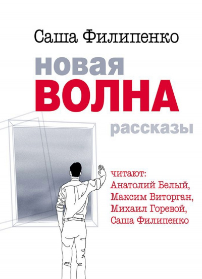 Новая волна - Саша Филипенко Слушать аудио книги онлайн без регистрации полностью бесплатно - knigavkarmane.net