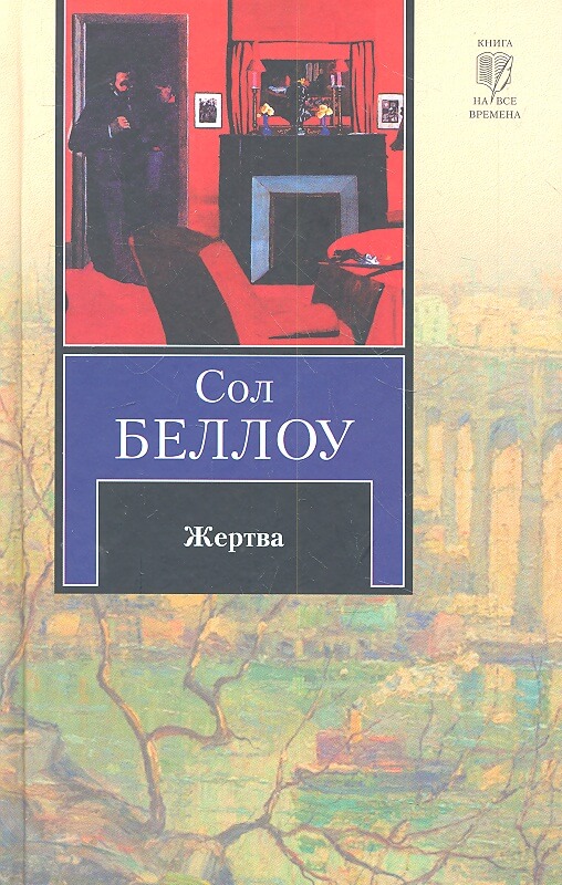 Жертва - Сол Беллоу Слушать аудио книги онлайн без регистрации полностью бесплатно - knigavkarmane.net