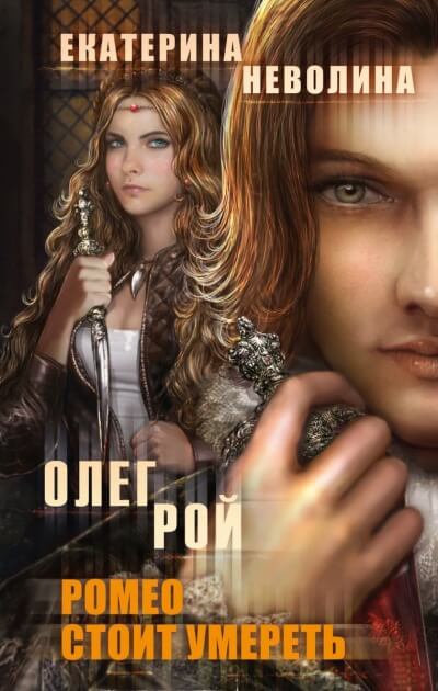 Ромео стоит умереть - Олег Рой , Екатерина Неволина Слушать аудио книги онлайн без регистрации полностью бесплатно - knigavkarmane.net