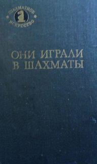 Они играли в шахматы - Антонов Г.В., Гродзенский С.Я. Слушать аудио книги онлайн без регистрации полностью бесплатно - knigavkarmane.net