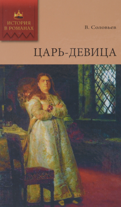 Царь-девица - Всеволод Соловьев Слушать аудио книги онлайн без регистрации полностью бесплатно - knigavkarmane.net