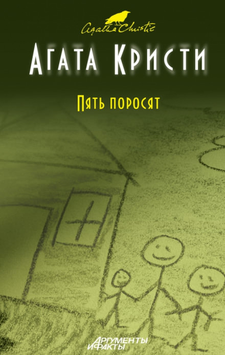 Пять поросят - Агата Кристи Слушать аудио книги онлайн без регистрации полностью бесплатно - knigavkarmane.net
