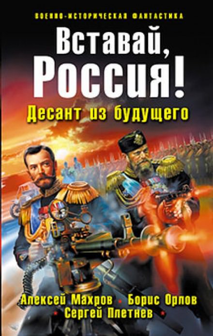 Вставай, Россия! Десант из будущего - Алексей Махров, Борис Орлов, Сергей Плетнёв Слушать аудио книги онлайн без регистрации полностью бесплатно - knigavkarmane.net
