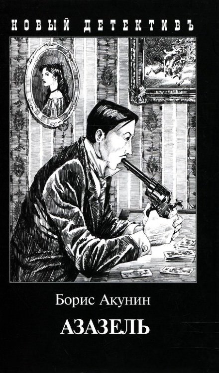 Азазель - Борис Акунин Слушать аудио книги онлайн без регистрации полностью бесплатно - knigavkarmane.net