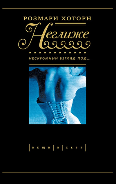 Неглиже. Нескромный взгляд под - Розмари Хоторн Слушать аудио книги онлайн без регистрации полностью бесплатно - knigavkarmane.net