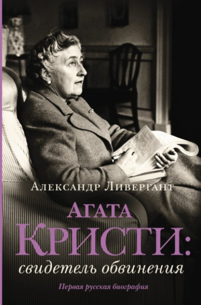 Агата Кристи. Свидетель обвинения - Александр Ливергант Слушать аудио книги онлайн без регистрации полностью бесплатно - knigavkarmane.net