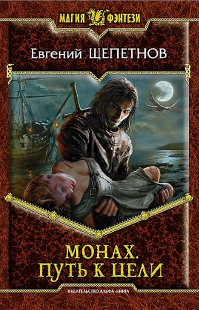 Путь к цели - Евгений Щепетнов Слушать аудио книги онлайн без регистрации полностью бесплатно - knigavkarmane.net