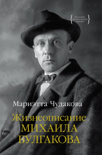 Жизнеописание Михаила Булгакова - Мариэтта Чудакова Слушать аудио книги онлайн без регистрации полностью бесплатно - knigavkarmane.net