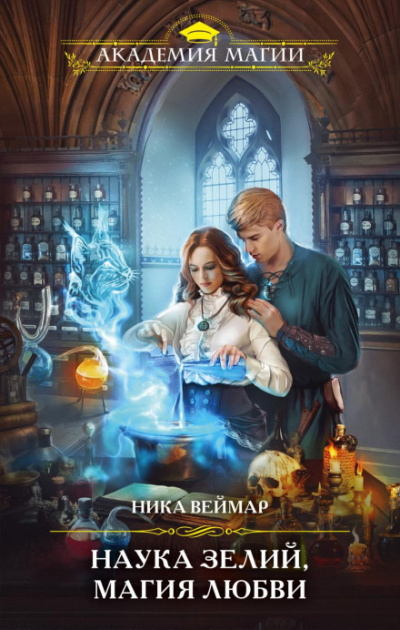 Наука зелий, магия любви - Ника Веймар Слушать аудио книги онлайн без регистрации полностью бесплатно - knigavkarmane.net