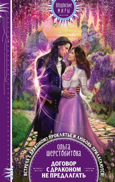 Договор с драконом не предлагать - Ольга Шерстобитова Слушать аудио книги онлайн без регистрации полностью бесплатно - knigavkarmane.net