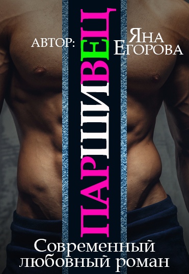 Паршивец - Яна Егорова Слушать аудио книги онлайн без регистрации полностью бесплатно - knigavkarmane.net