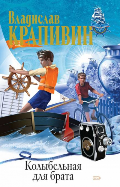 Колыбельная для брата - Владислав Крапивин Слушать аудио книги онлайн без регистрации полностью бесплатно - knigavkarmane.net