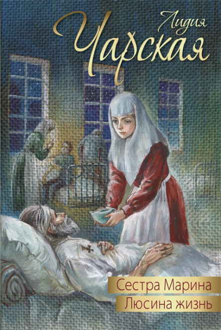 Люсина жизнь - Лидия Чарская Слушать аудио книги онлайн без регистрации полностью бесплатно - knigavkarmane.net