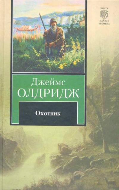 Охотник - Джеймс Олдридж Слушать аудио книги онлайн без регистрации полностью бесплатно - knigavkarmane.net