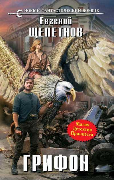 Грифон - Евгений Щепетнов Слушать аудио книги онлайн без регистрации полностью бесплатно - knigavkarmane.net