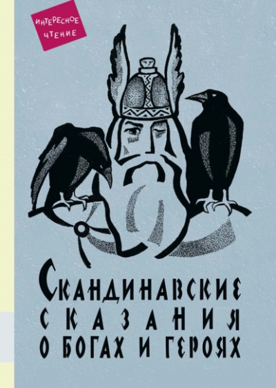 Скандинавские сказания о богах и героях - Юрий Светланов Слушать аудио книги онлайн без регистрации полностью бесплатно - knigavkarmane.net