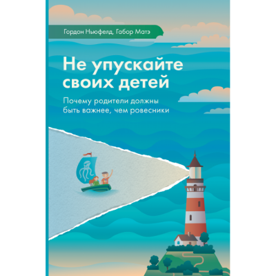 Не упускайте своих детей -  Гордон Ньюфелд,  Габор Мате Слушать аудио книги онлайн без регистрации полностью бесплатно - knigavkarmane.net