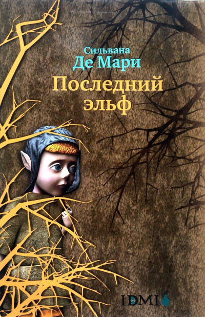Последний эльф - Мари Сильвана Слушать аудио книги онлайн без регистрации полностью бесплатно - knigavkarmane.net