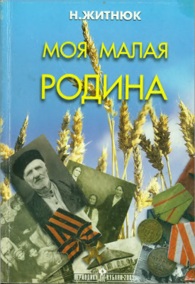 Кубанские казаки. Моя малая Родина - Николай Житнюк Слушать аудио книги онлайн без регистрации полностью бесплатно - knigavkarmane.net