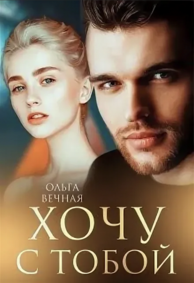 Хочу с тобой - Ольга Вечная Слушать аудио книги онлайн без регистрации полностью бесплатно - knigavkarmane.net