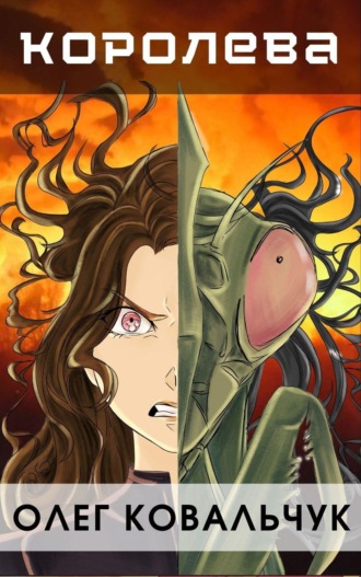 Королева - Олег Ковальчук Слушать аудио книги онлайн без регистрации полностью бесплатно - knigavkarmane.net