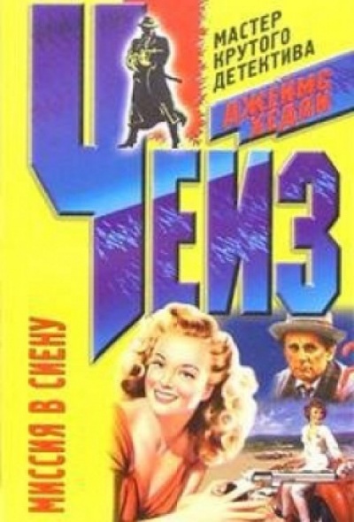 Миссия в Сиену - Чейз Джеймс Хедли Слушать аудио книги онлайн без регистрации полностью бесплатно - knigavkarmane.net