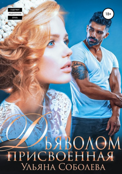 Присвоенная дьяволом - Ульяна Соболева Слушать аудио книги онлайн без регистрации полностью бесплатно - knigavkarmane.net