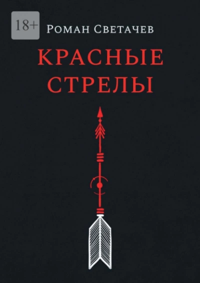 Красные стрелы - Роман Светачев Слушать аудио книги онлайн без регистрации полностью бесплатно - knigavkarmane.net