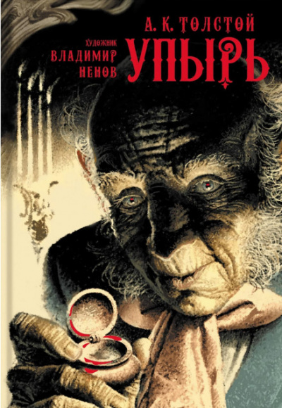 Упырь - Алексей Константинович Толстой Слушать аудио книги онлайн без регистрации полностью бесплатно - knigavkarmane.net