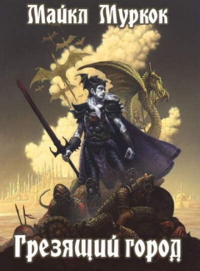 Грезящий город - Майкл Муркок Слушать аудио книги онлайн без регистрации полностью бесплатно - knigavkarmane.net