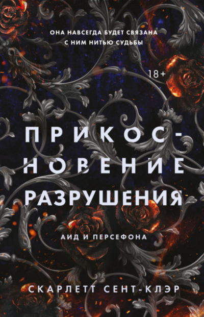 Прикосновение разрушения - Скарлетт Сент-Клэр Слушать аудио книги онлайн без регистрации полностью бесплатно - knigavkarmane.net