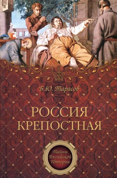 Тайны Российской империи ''Россия крепостная. История народного рабства'' - Борис Тарасов Слушать аудио книги онлайн без регистрации полностью бесплатно - knigavkarmane.net