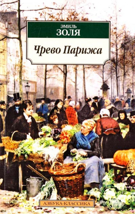 Чрево Парижа - Эмиль Золя Слушать аудио книги онлайн без регистрации полностью бесплатно - knigavkarmane.net