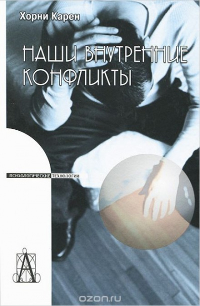 Наши внутренние конфликты. Конструктивная теория невроза - Карен Хорни Слушать аудио книги онлайн без регистрации полностью бесплатно - knigavkarmane.net