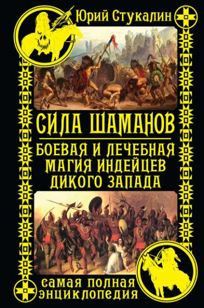 Сила шаманов. Боевая и лечебная магия индейцев Дикого Запада - Юрий Стукалин Слушать аудио книги онлайн без регистрации полностью бесплатно - knigavkarmane.net