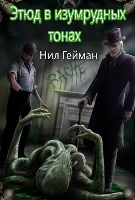 Этюд в изумрудных тонах - Нил Гейман Слушать аудио книги онлайн без регистрации полностью бесплатно - knigavkarmane.net