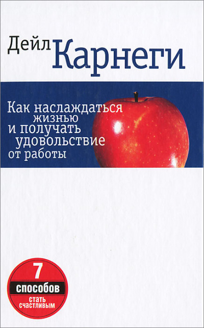 Как наслаждаться жизнью и получать удовольствие от работы - Дейл Карнеги Слушать аудио книги онлайн без регистрации полностью бесплатно - knigavkarmane.net