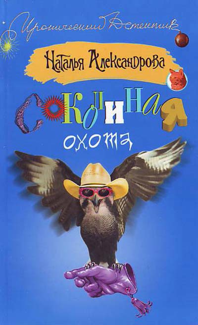 Соколиная охота - Наталья Александрова Слушать аудио книги онлайн без регистрации полностью бесплатно - knigavkarmane.net