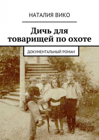 Дичь для товарищей по охоте - Наталия Вико Слушать аудио книги онлайн без регистрации полностью бесплатно - knigavkarmane.net