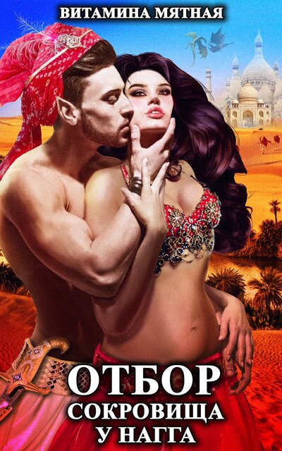 Отбор сокровища у нагга - Витамина Мятная Слушать аудио книги онлайн без регистрации полностью бесплатно - knigavkarmane.net