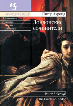 Лондонские сочинители - Питер Акройд Слушать аудио книги онлайн без регистрации полностью бесплатно - knigavkarmane.net